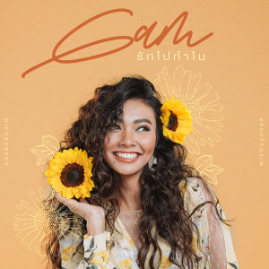 อัลบัม รักไปทำไม - Single ศิลปิน Gam Wichayanee