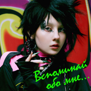 Listen to Вспоминай обо мне song with lyrics from Ray!
