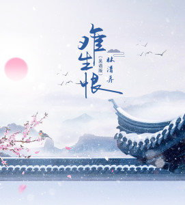 Listen to 难生恨（吴语版） (DJ锋仔版伴奏) song with lyrics from 清弄