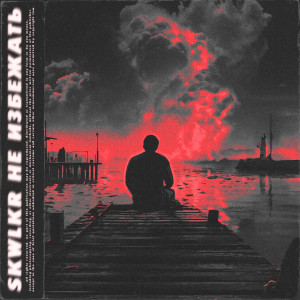 Album Не избежать from SKWLKR