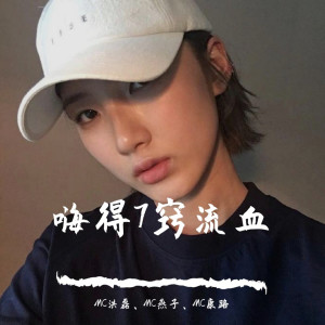 收听Mc洪磊的新版857 Bow Chi Bow（斯卡拉）歌词歌曲