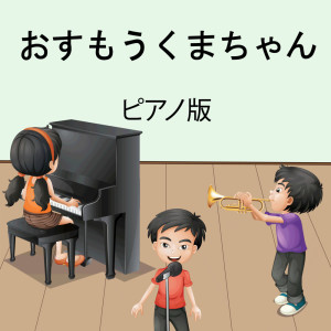 收聽子供の音楽的おすもうくまちゃん (インストルメンタル)歌詞歌曲