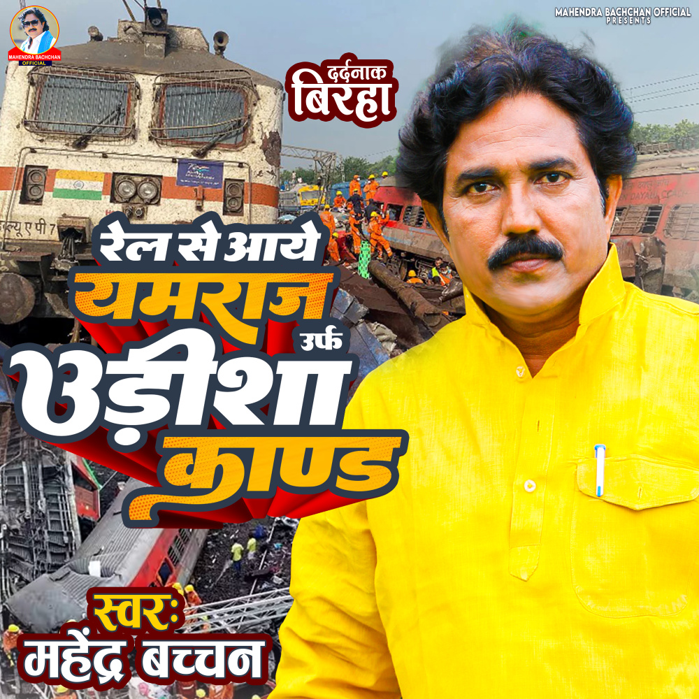 Rel Se Aaye Yamraj Urf Odisha Kand (Bhojpuri)