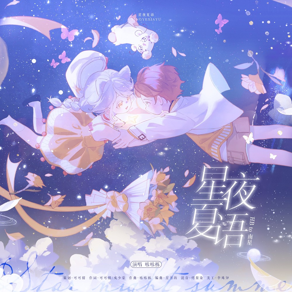星夜夏语【夏鸣星x南星｜梦向原创曲】 (完整版)