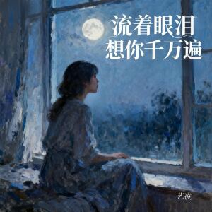 Dengarkan lagu 流着眼泪想你千万遍 (伴奏) nyanyian 小小杨玉莹 dengan lirik