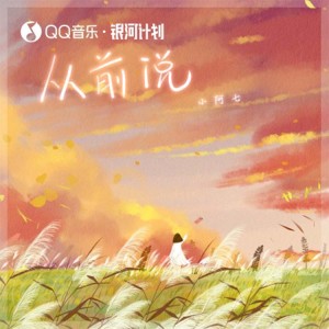 Dengarkan 从前说 (DJ阿卓版) lagu dari 小阿七 dengan lirik