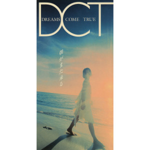 收聽DREAMS COME TRUE的Asa Ga Matakuru歌詞歌曲