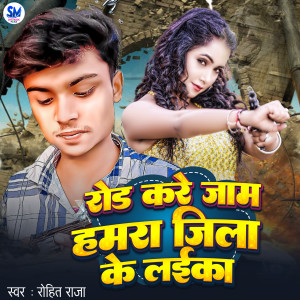 收聽rohit raja的Rod Kare Jam Hamra Jila Ke Laika歌詞歌曲