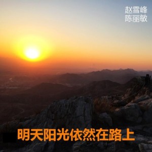 趙雪峰的專輯明天陽光依然在路上 (合唱版)