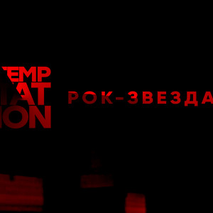 Listen to Рок-звезда song with lyrics from Temptation