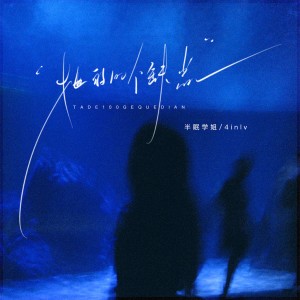 Album 她的100个缺点 from 4inlv