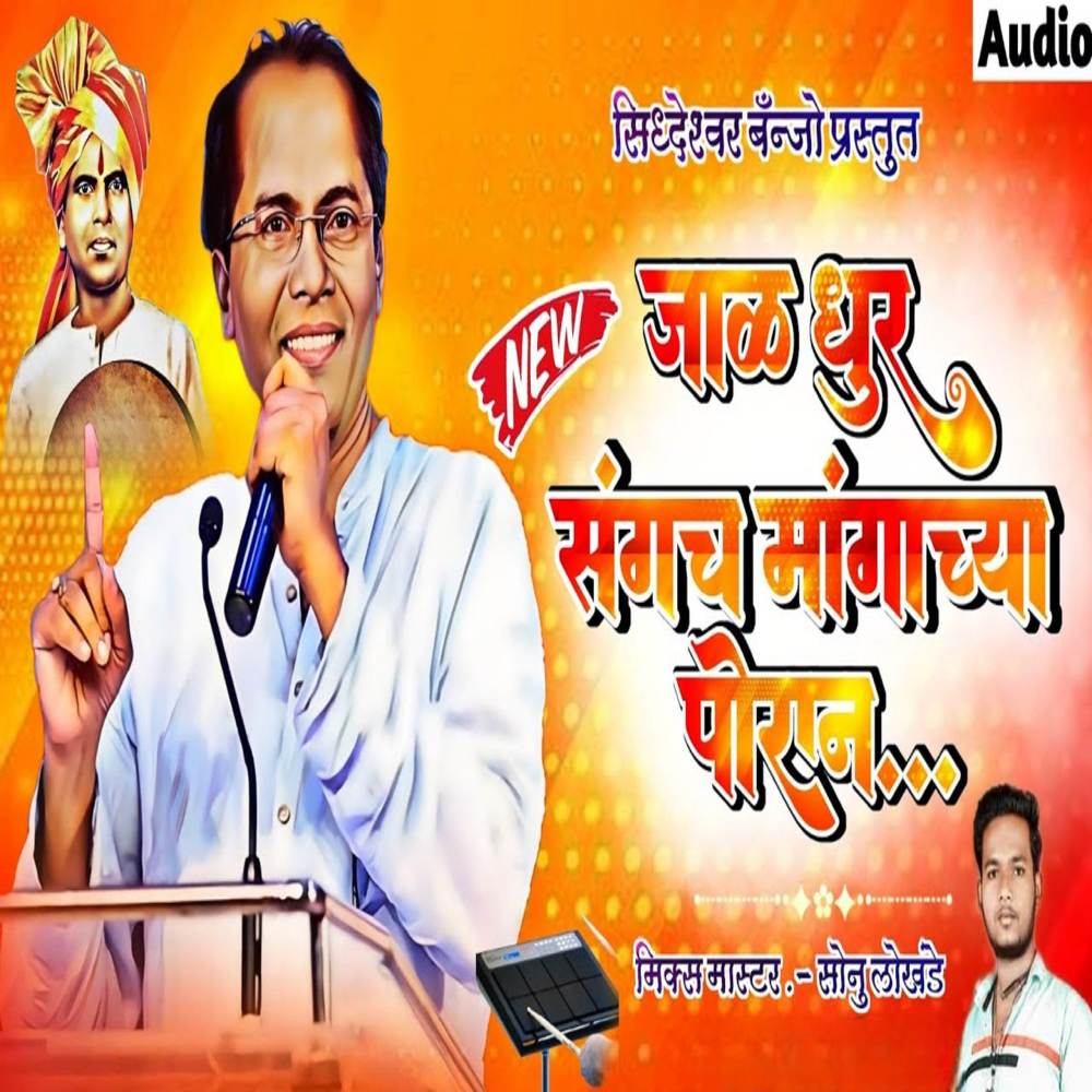 Jal Dhur Sangach Mangachya Poran