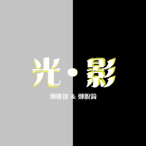 鄭颩壕的专辑光·影