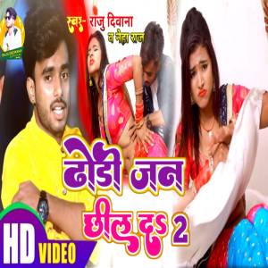 Listen to Dhodi Jan Chhil Da 2 (Bhojpuri Song 2022) song with lyrics from Raju Deewana