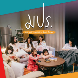 ดาวน์โหลดและฟังเพลง มปร. (From "One Year 365 วัน บ้านฉัน บ้านเธอ") พร้อมเนื้อเพลงจาก BNK48