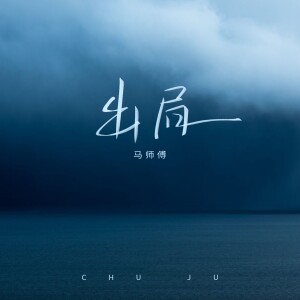 Album 出局 from 马师傅