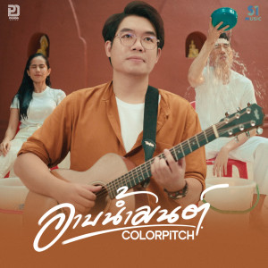 收聽Colorpitch的อาบน้ำมนต์歌詞歌曲