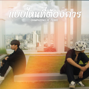 收聽OHMPHIENG的แบบไหนที่ต้องการ歌詞歌曲