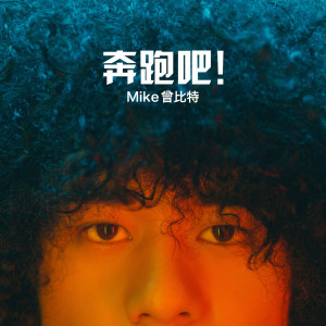 收聽Mike 曾比特的奔跑吧!歌詞歌曲