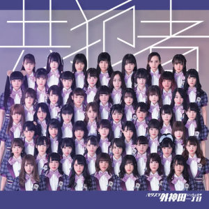 ดาวน์โหลดและฟังเพลง スキスキダイスキ（Off Vocal） (Off Vocal) พร้อมเนื้อเพลงจาก バクステ外神田一丁目