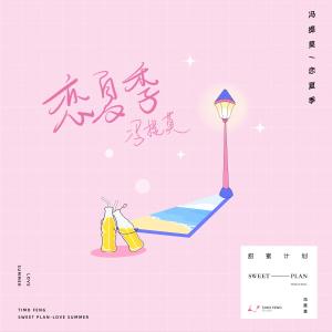 Dengarkan Summer Love lagu dari 冯提莫 dengan lirik