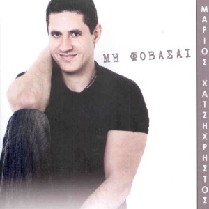 收聽Marios Hadjichristos的You Never Left (Den Efyges Pote)歌詞歌曲