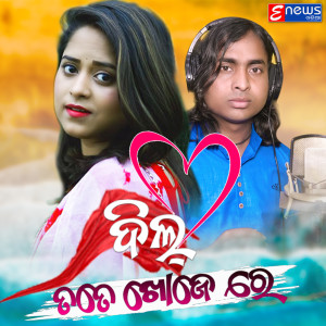 Dengarkan Dil Tate Khoje Re lagu dari Amrita Nayak dengan lirik