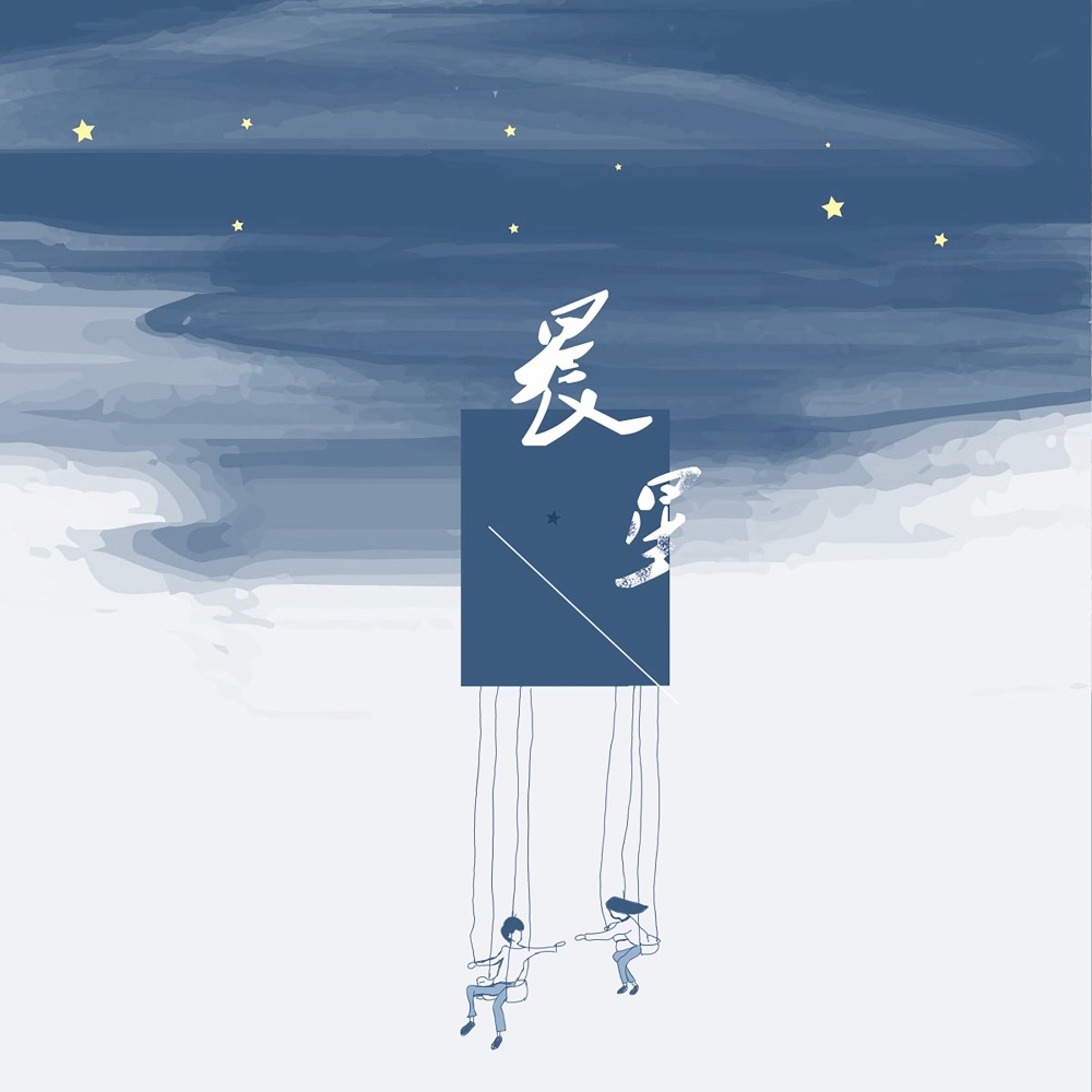 晨星 (伴奏)