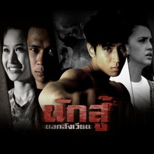 收聽ดอน ปาละกุล的สุภาพบุรุษมวยไทย歌詞歌曲