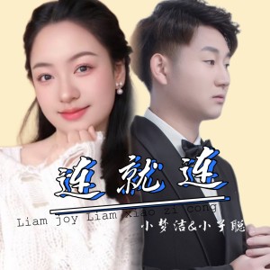 Listen to 连就连（Dj何友版） (伴奏) song with lyrics from 小子聪