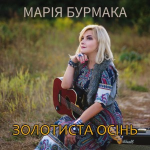 Album Золотиста осінь from Марія Бурмака