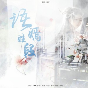 Listen to 语嫣姓段 (完整版) song with lyrics from 独角园游会