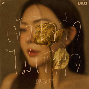 อัลบัม เข้าใจว่าไม่เข้าใจ (INVERTED) - Single ศิลปิน ลุลา