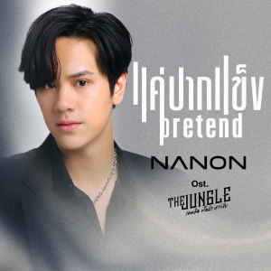 อัลบัม แค่ปากแข็ง (Pretend) - Single ศิลปิน NANON
