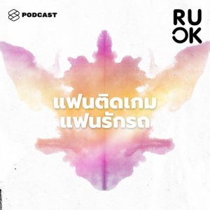 ดาวน์โหลดและฟังเพลง R U OK EP.22 แฟนติดเกม แฟนรักรถจนไม่มีเวลาให้ จะทำอย่างไรให้ความสัมพันธ์โอเค พร้อมเนื้อเพลงจาก ดารานักร้องหลายคน