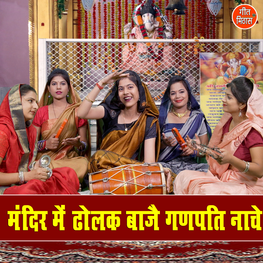 Mandir Me Dholak Baaje Ganpati Naache