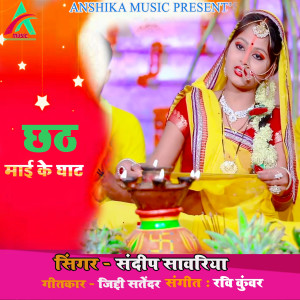 收听Sandip Sawariya的Chhath Mai Ke Ghat歌词歌曲
