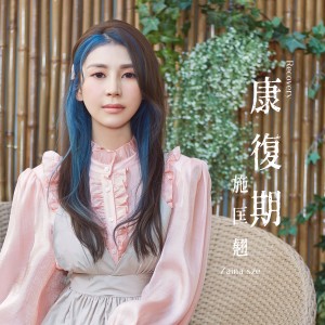 Dengarkan lagu 康复期 nyanyian 施匡翘 dengan lirik