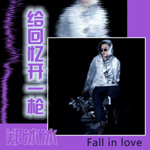 收听郑冰冰的给回忆开一枪歌词歌曲