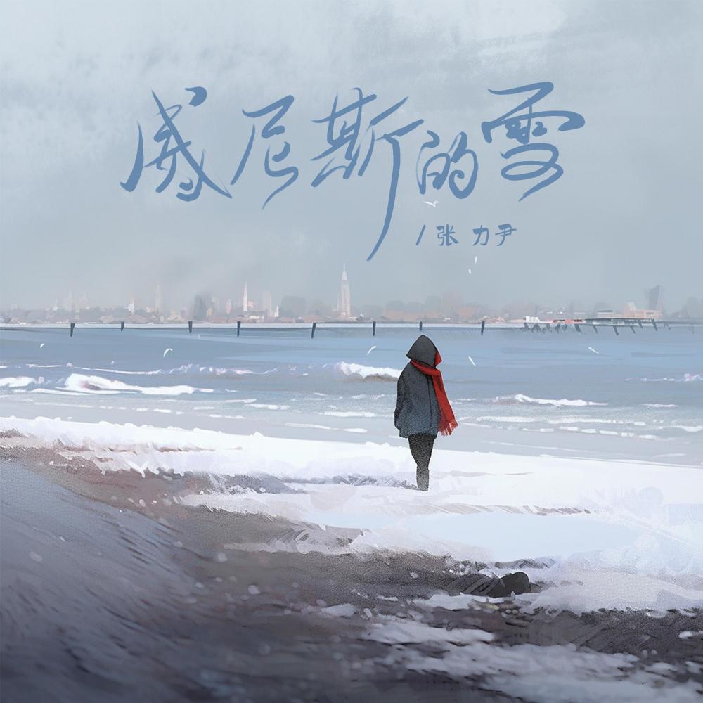 威尼斯的雪 (和声伴奏版)