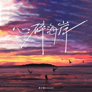 Album 心碎海岸 oleh 龚子婕JessieG