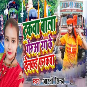 ดาวน์โหลดและฟังเพลง Truckwa Bala Gerua Rang Ke Delkai Farakwa พร้อมเนื้อเพลงจาก Arti Sinha