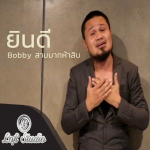 ดาวน์โหลดและฟังเพลง ยินดี Feat.DJ ART แรพอีสาน พร้อมเนื้อเพลงจาก บ๊อบบี้ สามบาทห้าสิบ