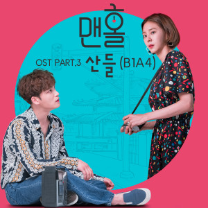 อัลบัม 맨홀 OST Part.3 ศิลปิน Sandeul