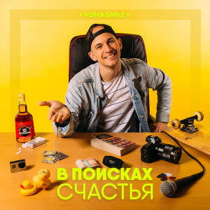收听Roma Smile的Я не твой, ты не моя歌词歌曲