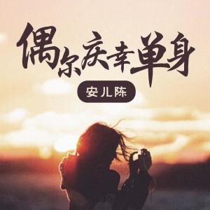 收聽安兒陳的偶爾慶幸單身歌詞歌曲