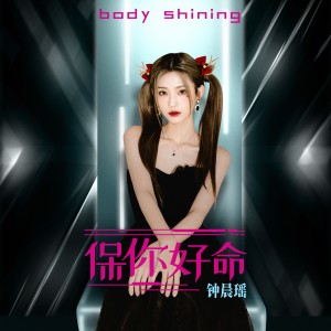Listen to 保你好命 (Body Shining 伴奏) song with lyrics from 钟晨瑶