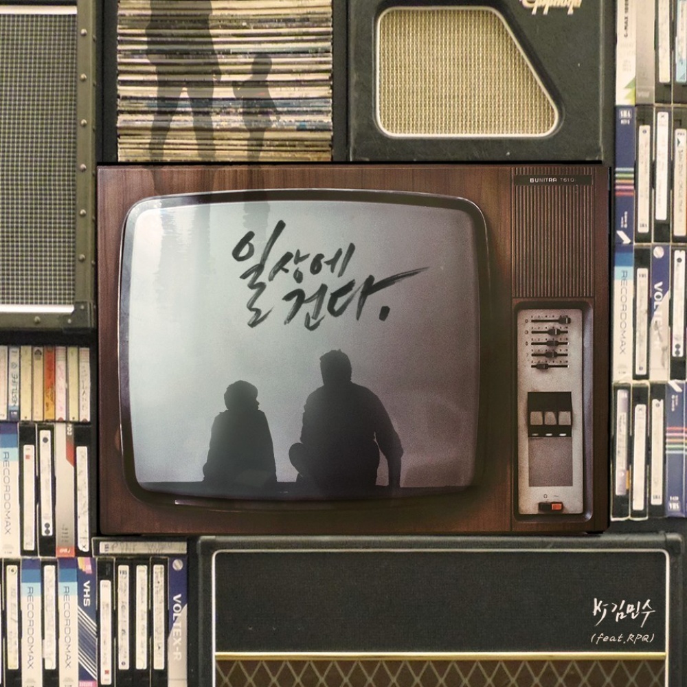 일상에 건다 Instrumental (MR)