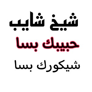 Listen to حبيبك بصا song with lyrics from Cheikh Chaïb