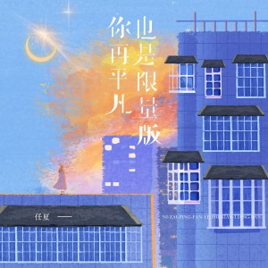 收聽任夏的你再平凡也是限量版歌詞歌曲